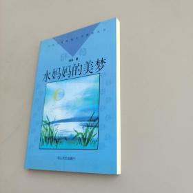 水媽媽的美夢