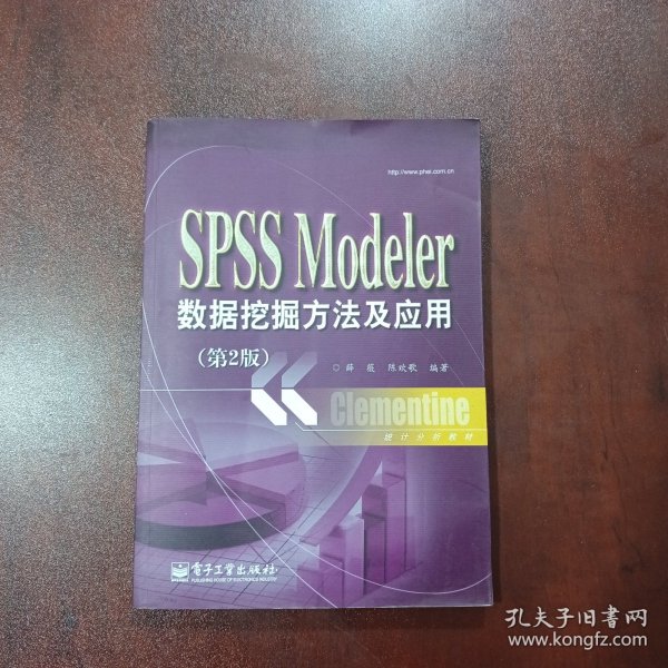 统计分析教材：SPSSModeler数据挖掘方法及应用（第2版）