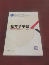 教育学基础（第3版）/普通高等教育精品教材·普通高等教育“十一五”国家级规划教材