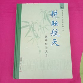 耕耘航天:谭维炽论文集 签名本