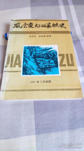 风云变幻的家族史-沈北赵氏谱考