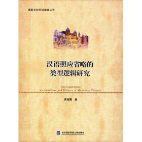 汉语照应省略的类型逻辑研究 大中专文科社科综合 满海霞 新华正版