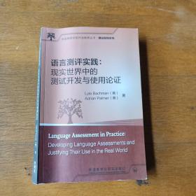 语言测评实践:现实世界中的测试开发与使用论证