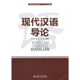 正版 现代汉语导论 周芸，邓瑶，周春林　主编 北京大学出版社