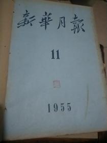 新华月报(1955-11)