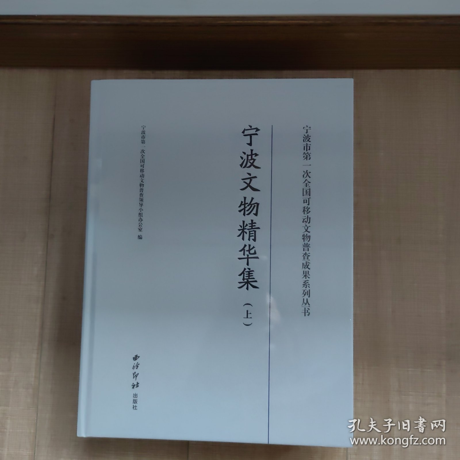 宁波文物精华集（上中下）共三本