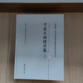 宁波文物精华集（上中下）共三本