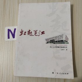 虹起邕江 : 邕江大学跨越式发展纪实