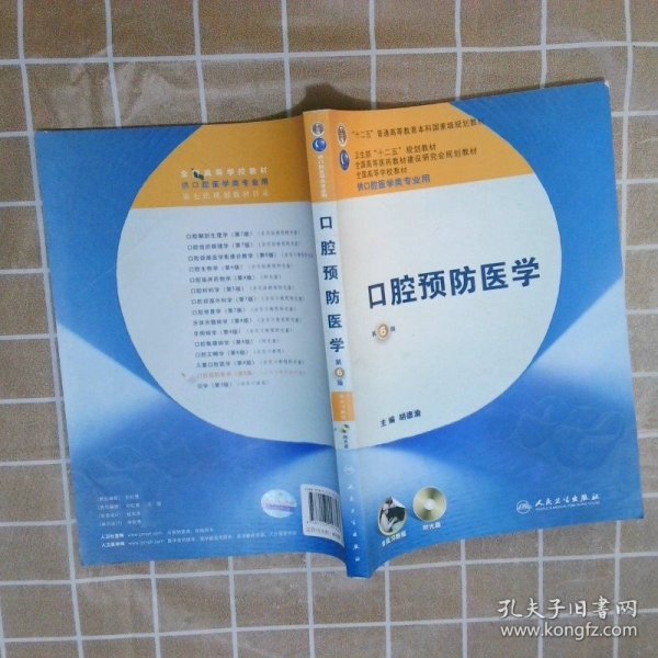 卫生部“十二五”规划教材：口腔预防医学（第6版）（供口腔医学类专业用）