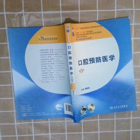 卫生部“十二五”规划教材：口腔预防医学（第6版）（供口腔医学类专业用）