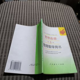 九年义务教育六年制小学思想品德第五册教师教学用书