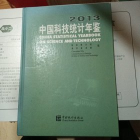 中国科技统计年鉴2013