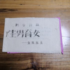 科学计算生男育女(油印)