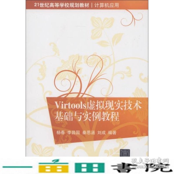 Virtools虚拟现实技术基础与实例教程/21世纪高等学校规划教材·计算机应用