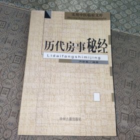 实用中医临床文库:历代 房事 秘经【含壮阳益肾功法、房事按摩秘旨、房事功法、男性疾病宫庭秘方等】