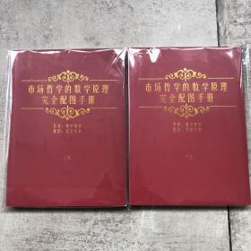 市场哲学的数学原理完全配图手册 （上下册合售） 【全新无阅读痕迹】