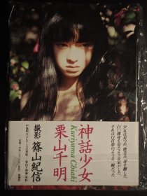 神話少女：栗山千明