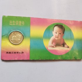 出生保健卡，黑龙江卫生厅  猪年金属章1枚