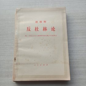 《恩格斯 反杜林论（第一分册至第六分册）附:《 社会主义从空想到科学的发展 》英文版导言 七本合售