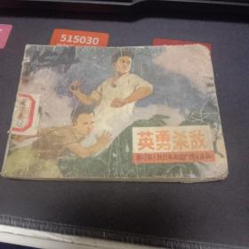 连环画:英勇杀敌—柬埔寨人民反美救国的战斗故事