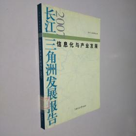 信息化與產(chǎn)業(yè)發(fā)展：長江三角洲發(fā)展報告（2007）