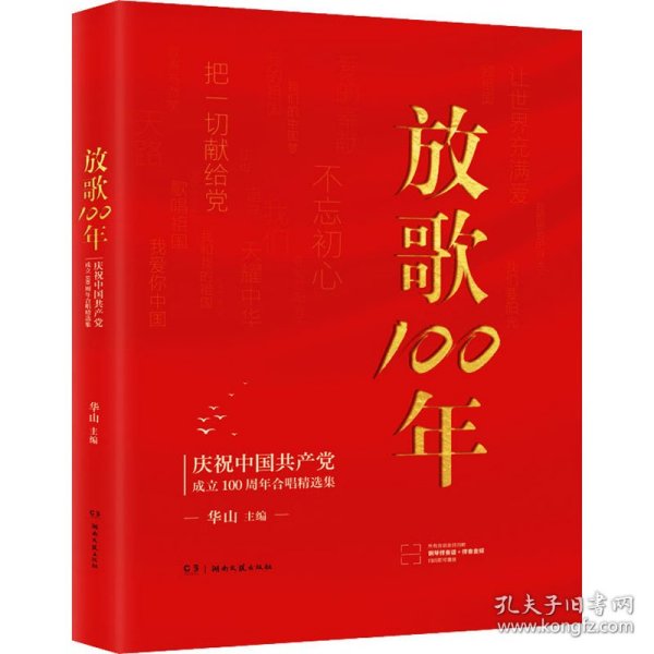 放歌100:庆祝中国共产党成立100周年合唱精选集