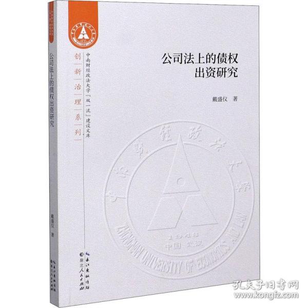 公司法上的债权出资研究/创新治理系列/中南财经政法大学双一流建设文库