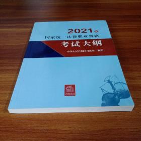 司法考试2021 2021年国家统一法律职业资格考试大纲