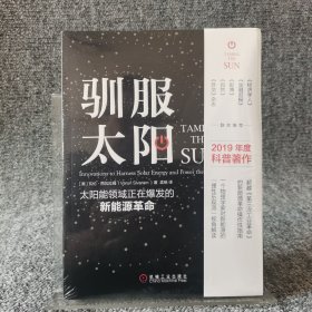 驯服太阳：太阳能领域正在爆发的新能源革命