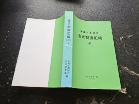 中国工商银行会计制度汇编 2004 中（现货，内容页无字迹划线）