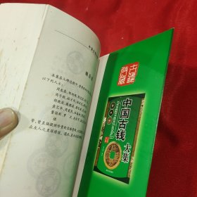 中国古钱大集