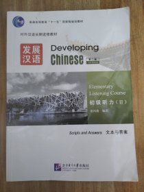 孔夫子旧书网--发展汉语初级听力 Ⅱ练习与活动