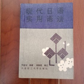 现代日语实用语法