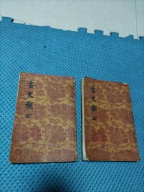 古文观止 文学古籍刊行社岀版 1956年北京1版 1957年北京笫三次印刷