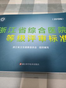 浙江省综合医院等级评审标准2019版