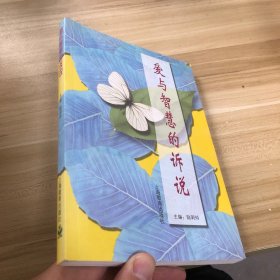 愛與智慧的訴說