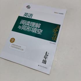 英语阅读理解与完形填空 七年级