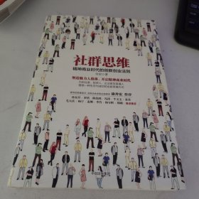 社群思维：精神商业时代的创新创业法则