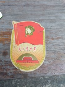 毛主席万岁，年历卡片，1969