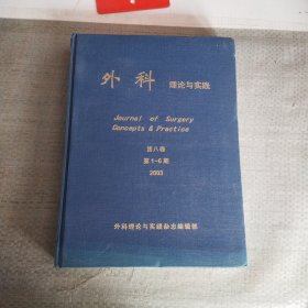 外科理論與實踐（合訂本）2003第八卷
