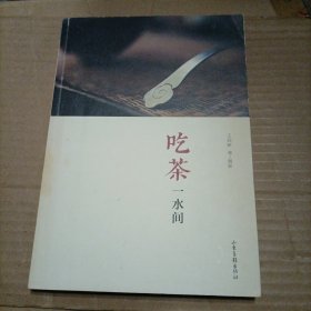 吃茶一水间