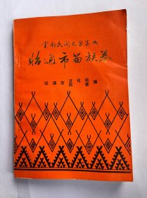 云南民间文学集成 昭通市苗族卷