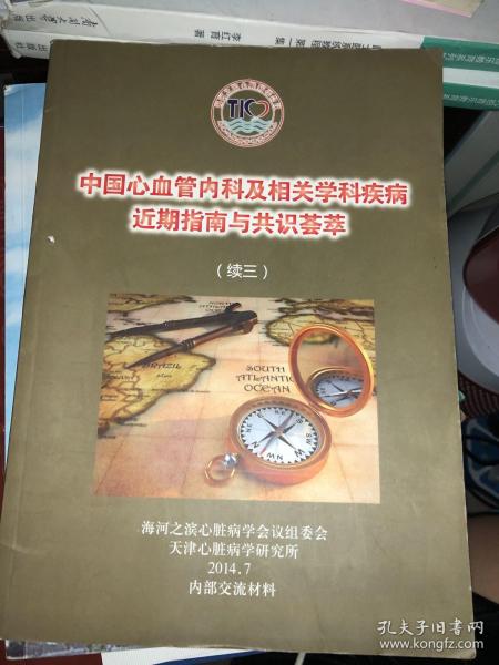 中国心血管内科及相关学科疾病近期指南与共识荟萃（续三）