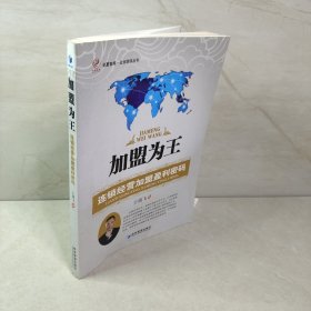 华夏智库·企业培训丛书·加盟为王：连锁经营加盟盈利密码