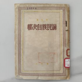 论民族自决权，红色政治。建国初期，50年代初，50年的黄色土纸本报纸本，1版1印一版一印，印数极少仅2千册，75成新，馆藏章馆藏书，内页干净完整，无笔记画线