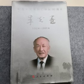 纪念朱光亚同志诞辰90周年：朱光亚（1924-2014）（画册）（特精装）