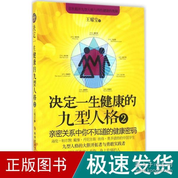 决定一生健康的九型人格2 亲密关系中你不知道的健康密码