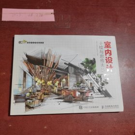 室内设计手绘与思维表达