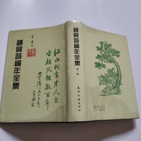 赵翼诗编年全集 第三册（护封是第一册，书是第三册）