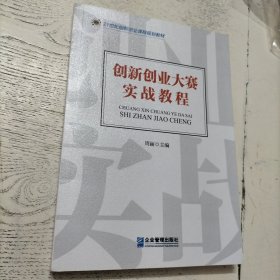 创新创业大赛实战教程